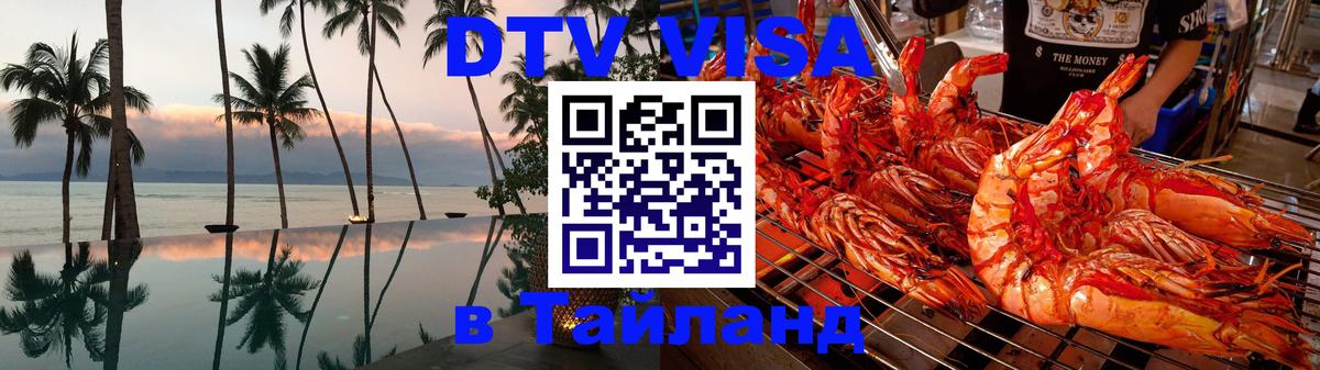 DTV Виза в Тайланд для россиян 