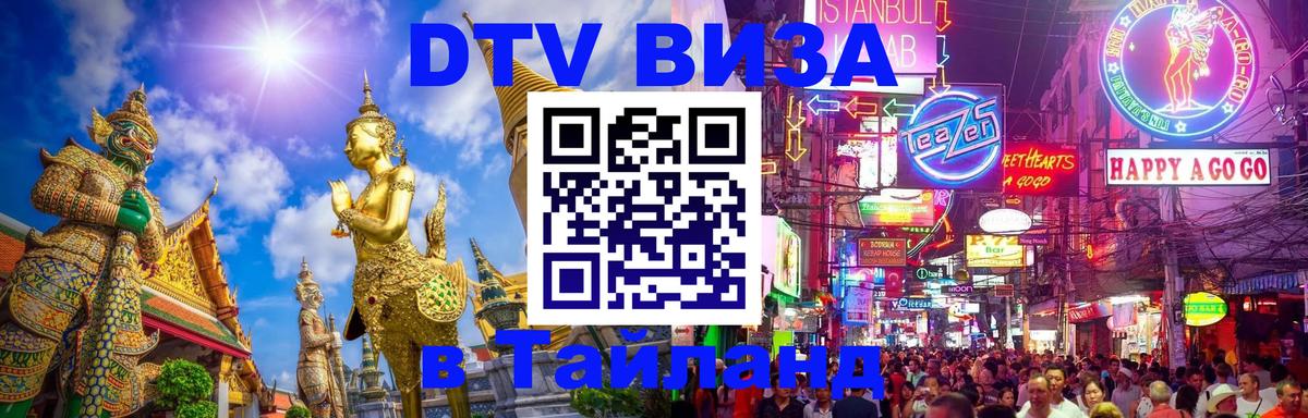 VISA в Тайланд для удалёнщиков Краби 